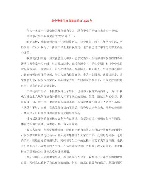 精编之高中毕业生自我鉴定范文年.docx