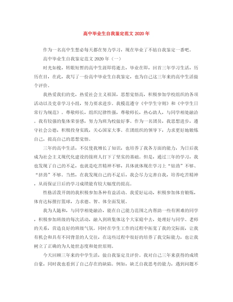 精编之高中毕业生自我鉴定范文年.docx