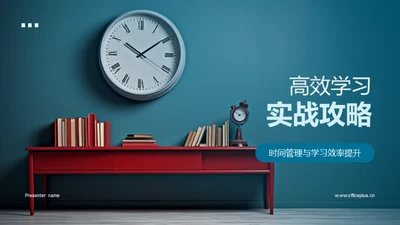 高效学习实战攻略