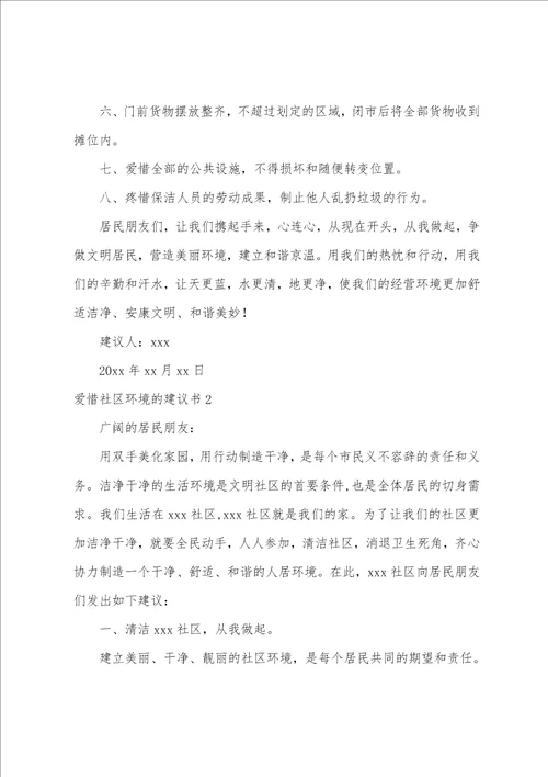 爱护社区环境的建议书