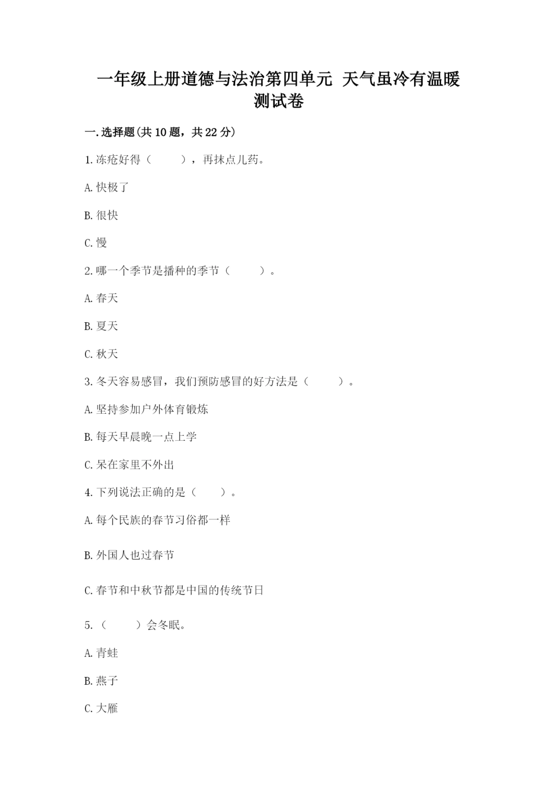 一年级上册道德与法治第四单元 天气虽冷有温暖 测试卷（综合题）.docx