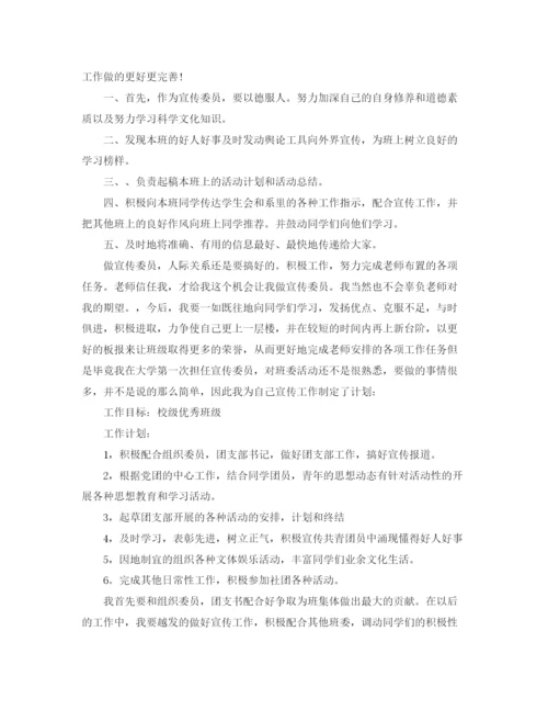 精编之班级宣传委员工作计划范文.docx