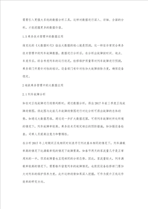 大数据思维在地铁乘务技术管理中的应用