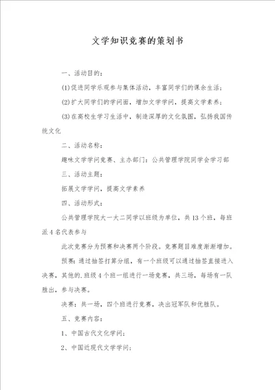 文学知识竞赛的策划书