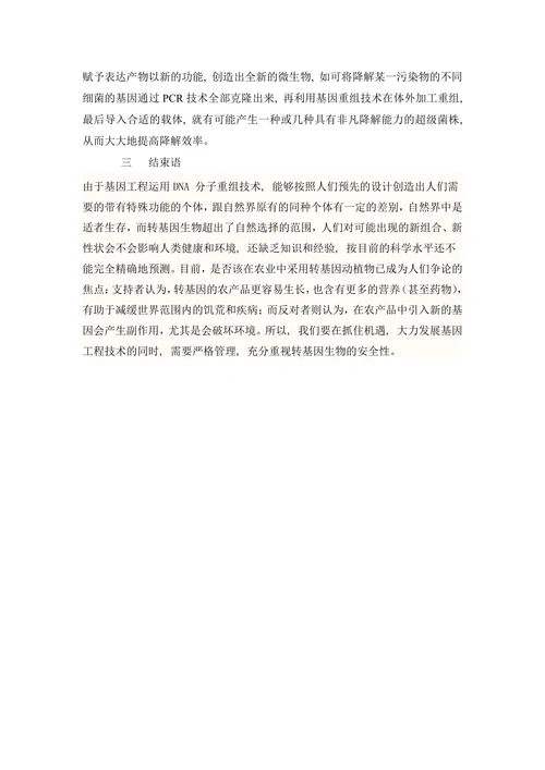 现代生物学导论论文