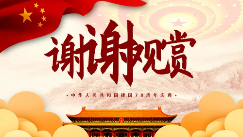建国70周年国庆节盛典通用PPT模板
