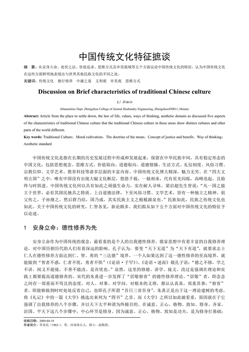 中国传统文化特征摭谈
