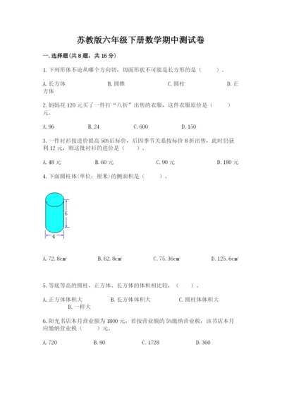 苏教版六年级下册数学期中测试卷附答案【研优卷】.docx