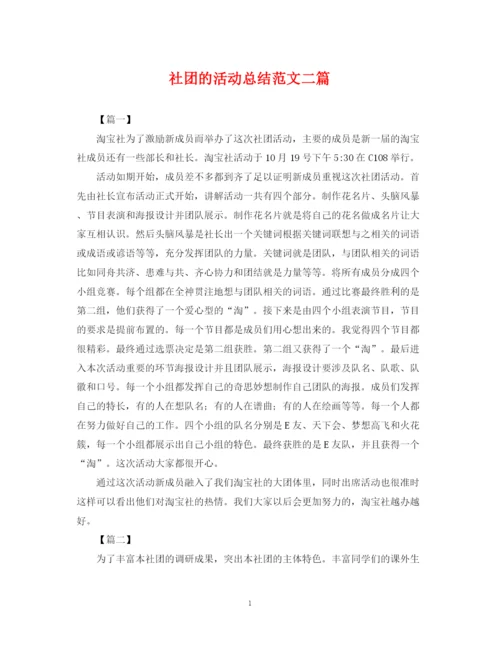 精编之社团的活动总结范文二篇.docx