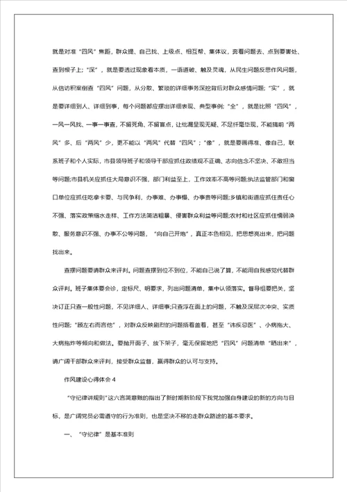 作风建设心得体会精选范文