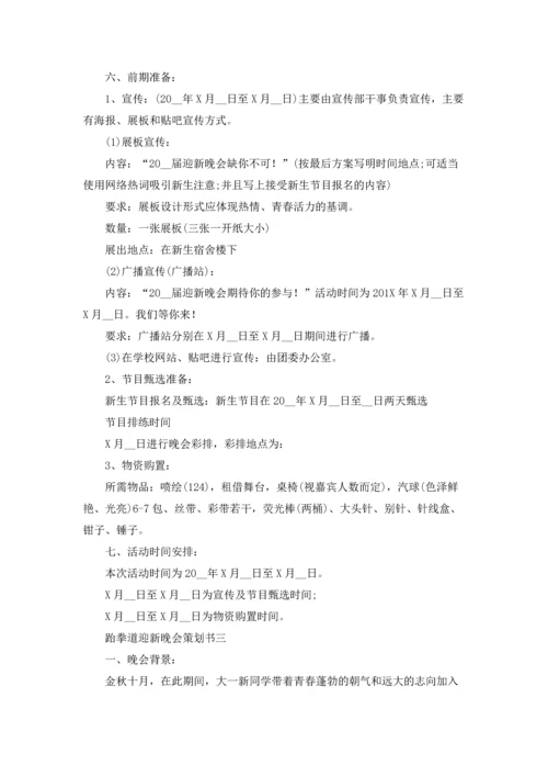 跆拳道迎新晚会策划书精选10篇.docx