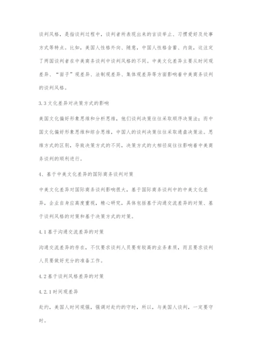 中美文化差异对国际商务谈判的影响及对策.docx