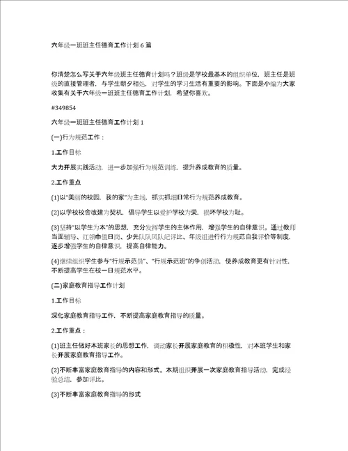 六年级一班班主任德育工作计划6篇