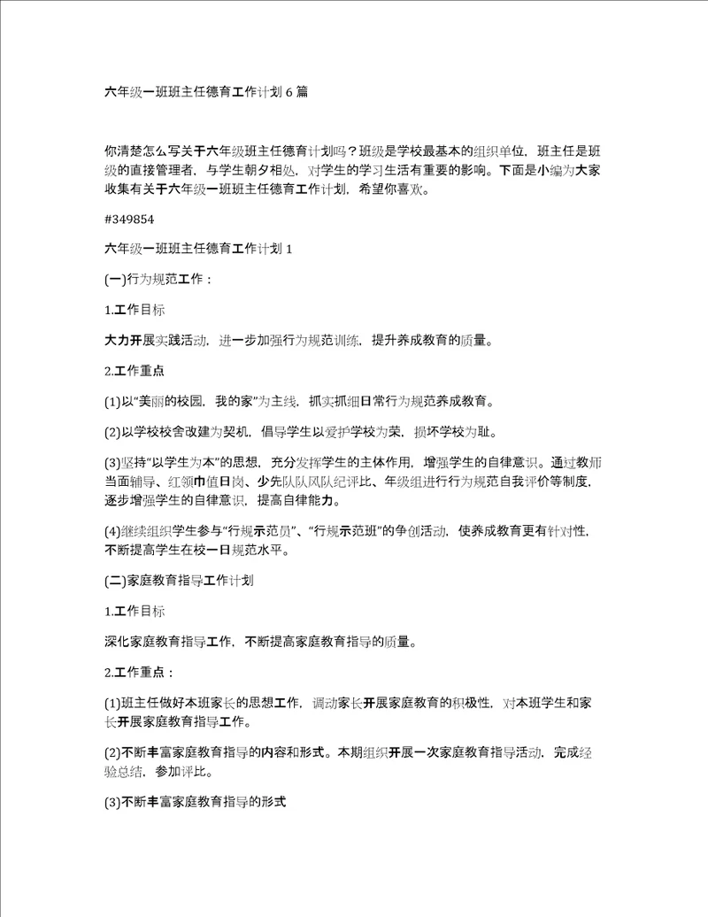 六年级一班班主任德育工作计划6篇