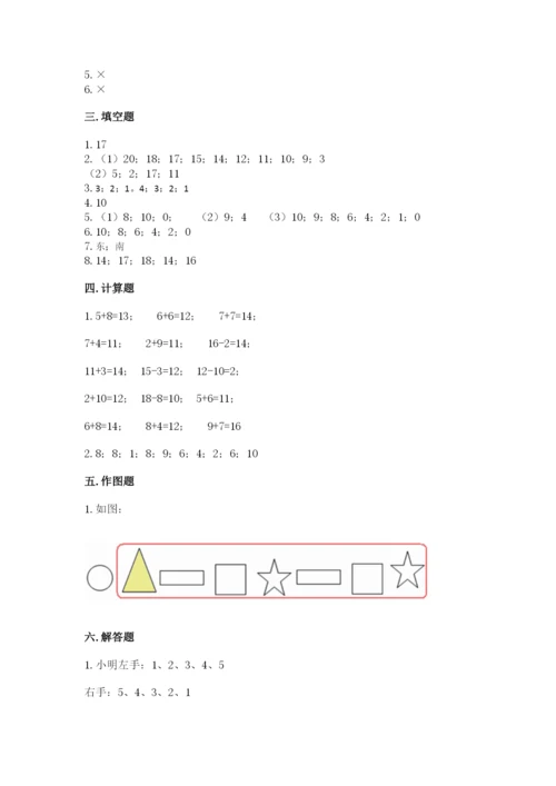 人教版一年级上册数学期末测试卷含答案（突破训练）.docx