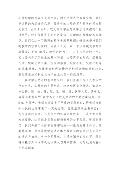 高等环境化学课程教学与硕士论文相结合的研究论文.docx