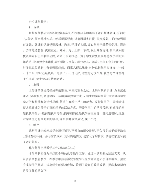 精编之化学教师学期教学工作总结范文.docx