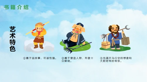 西游记故事介绍通用PPT模板