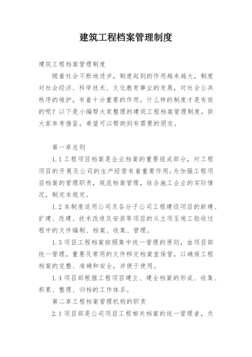 建筑工程档案管理制度.docx