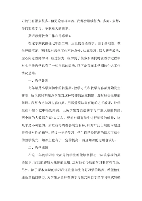 英语教师教育工作心得感想五篇.docx