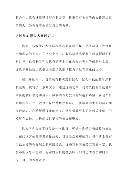 老师参加博客大赛感言