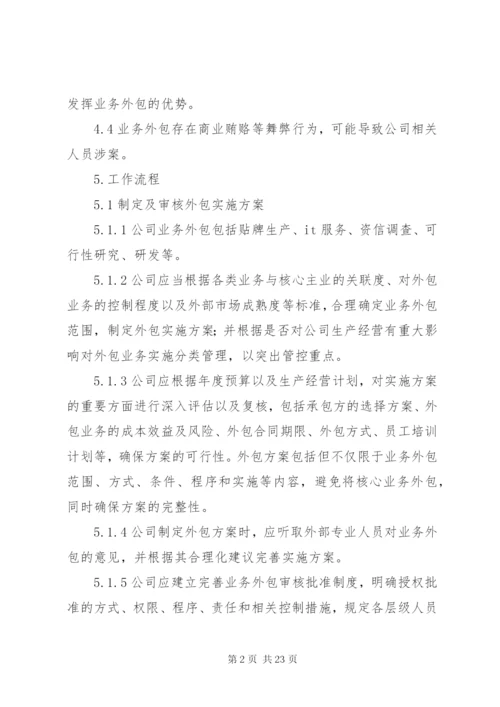 业务外包管理制度.docx