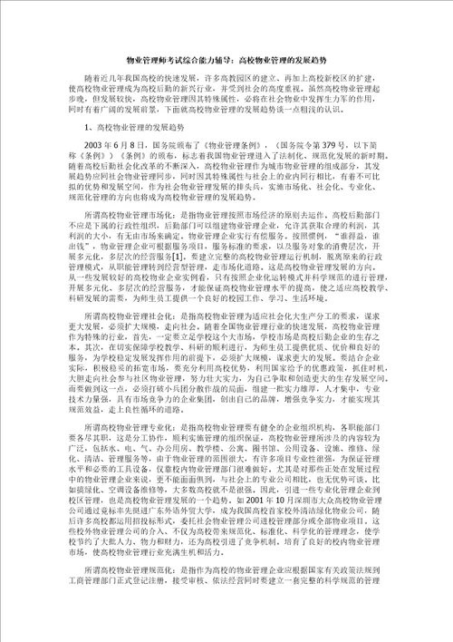 物业管理师考试综合能力辅导：高校物业管理的发展趋势