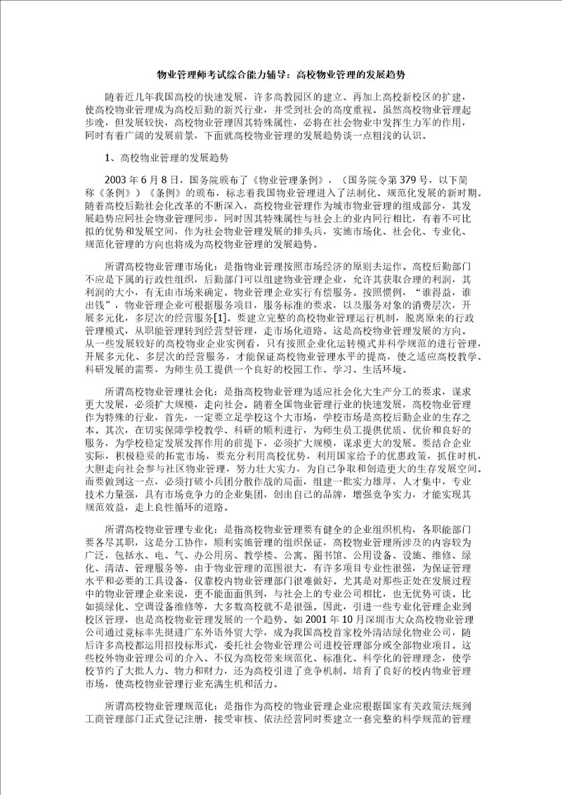 物业管理师考试综合能力辅导：高校物业管理的发展趋势