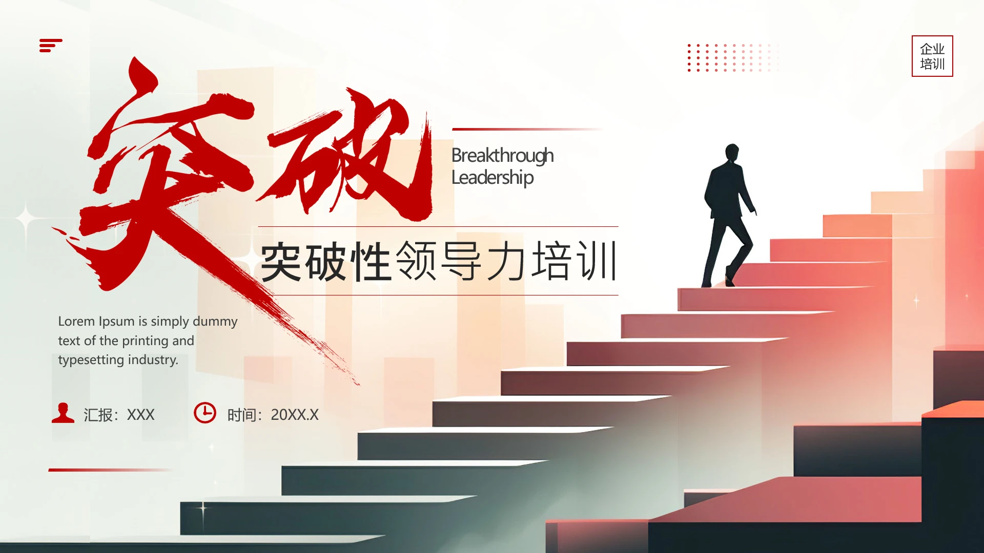 红色简约企业中高管理层管理干部培训突破性领导力培训课件PPT