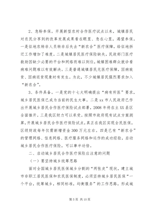 启动城乡居民合作医疗保险的调研报告 (3).docx