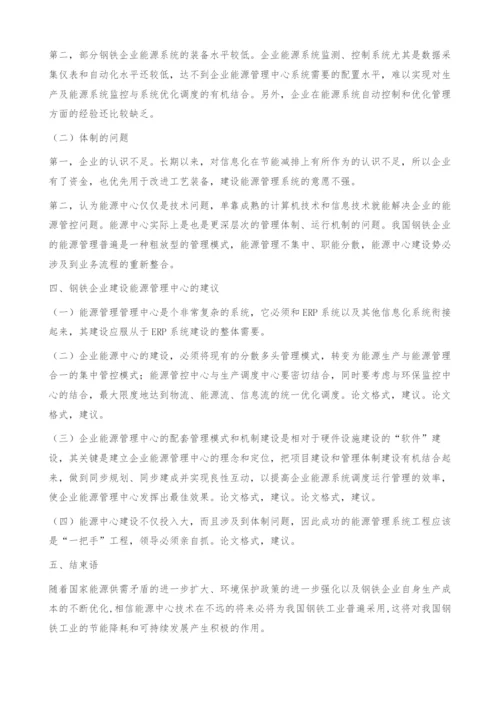 钢铁企业节能减排中枢-能源管理中心建设探讨.docx