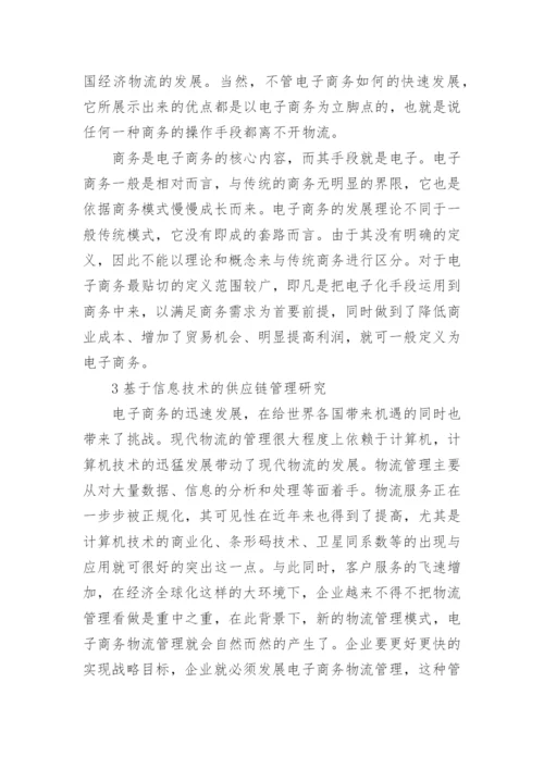 电子信息技术背景下的现代物流管理研究论文.docx