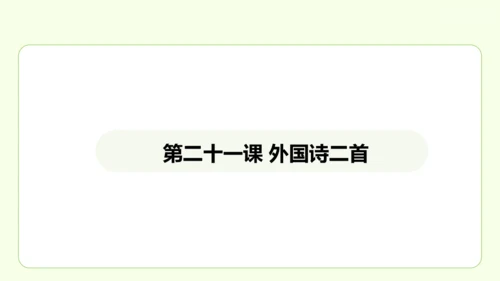 第21课 外国诗二首 课件