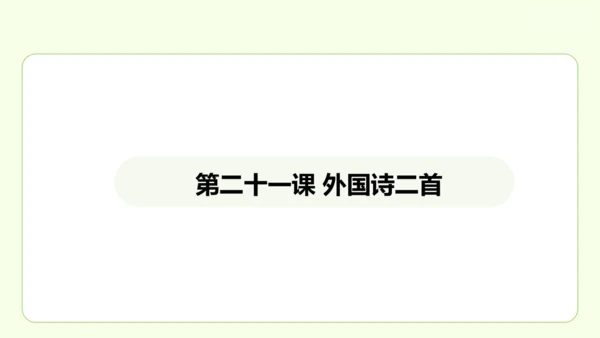 第21课 外国诗二首 课件
