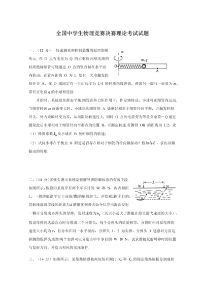 2023年全国中学生物理竞赛决赛试题和答案.docx