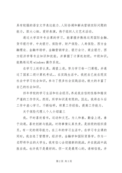 保险代理人个人介绍.docx