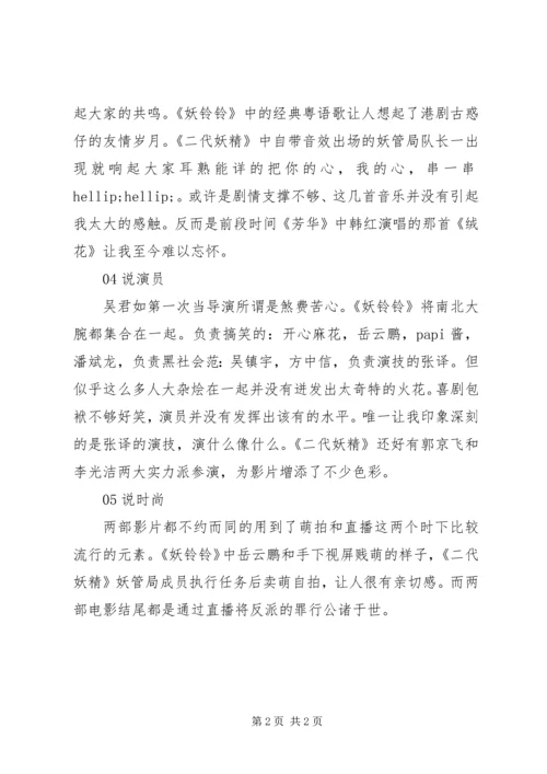 妖铃铃观后感妖铃铃心得体会.docx
