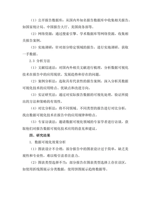 报告中的数据可视化技术应用研究