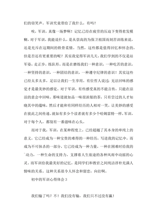 初中的军训心得体会 (3).docx