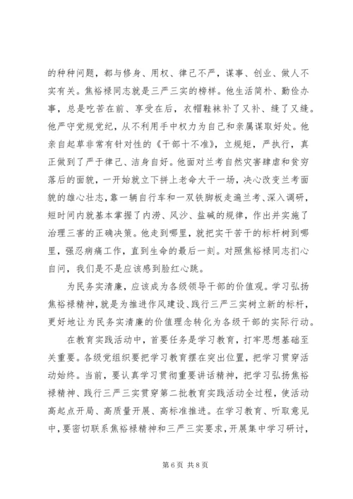 党员干部学习焦裕禄精神践行三严三实.docx