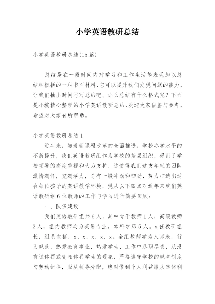 小学英语教研总结.docx