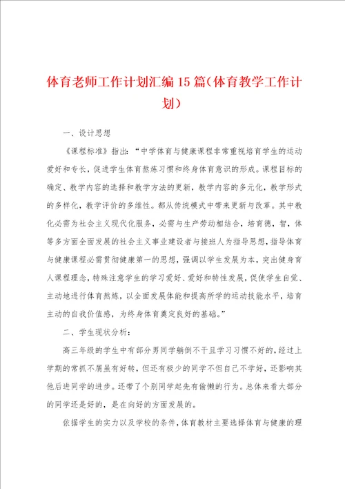 体育老师工作计划汇编15篇体育教学工作计划