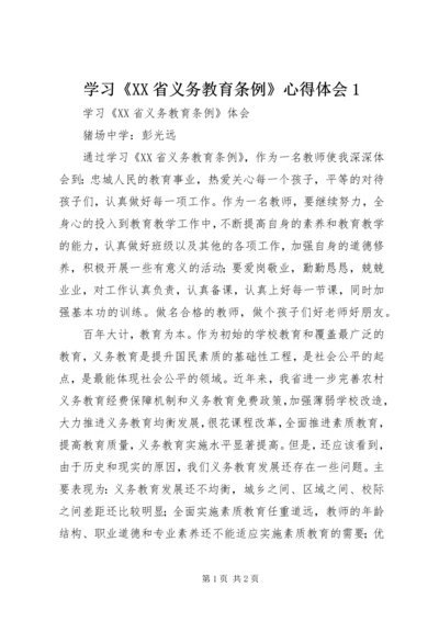 学习《XX省义务教育条例》心得体会1.docx