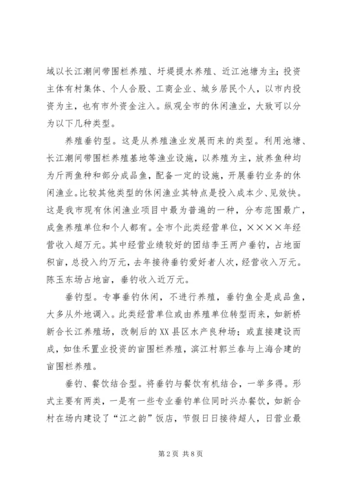 休闲渔业现状与发展对策 (4).docx