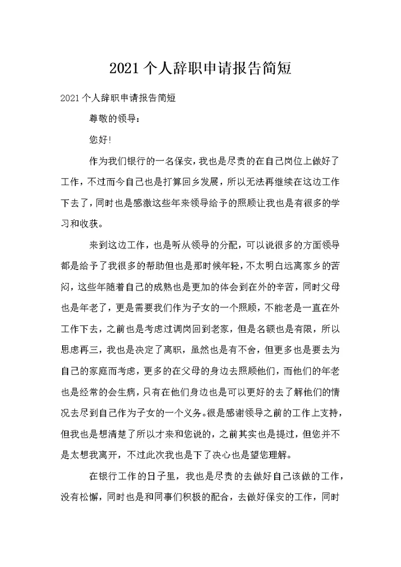 个人辞职申请报告简短