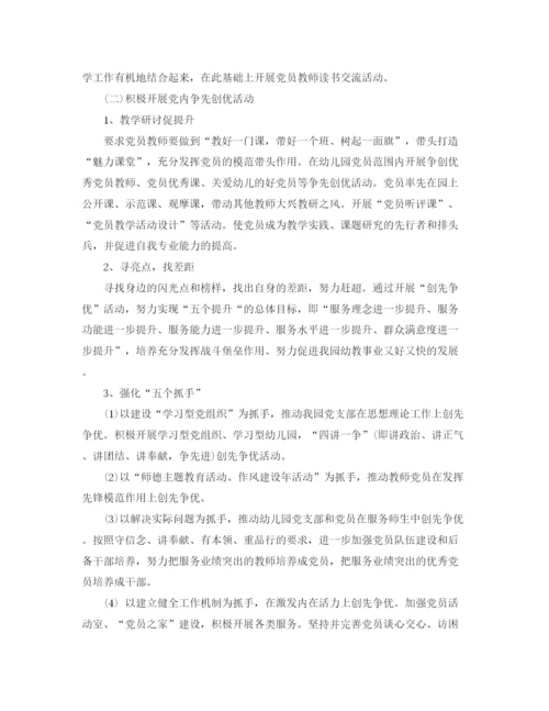 精编之民办幼儿园联合党支部党建工作计划模板.docx