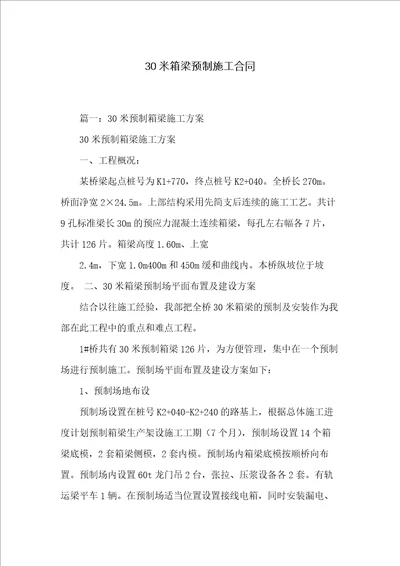 30米箱梁预制施工合同