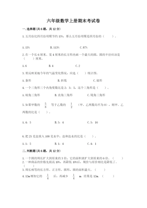 六年级数学上册期末考试卷附答案【模拟题】.docx
