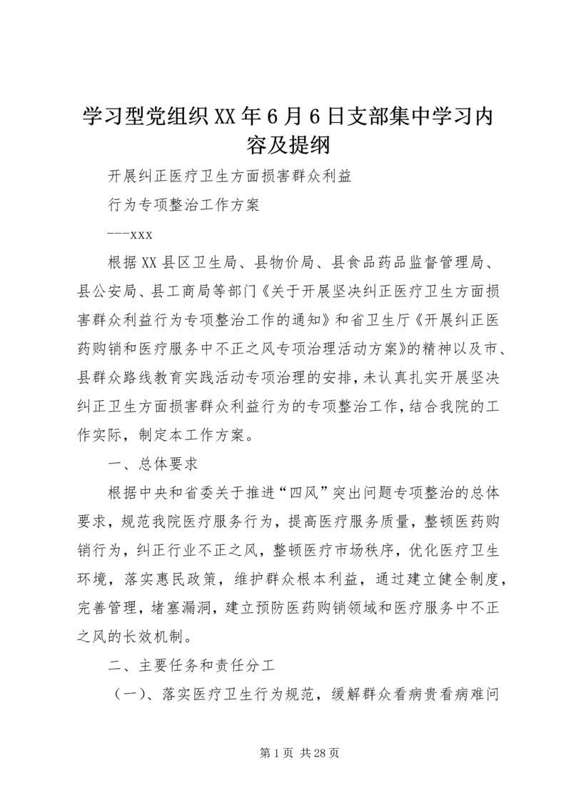 学习型党组织XX年6月6日支部集中学习内容及提纲.docx