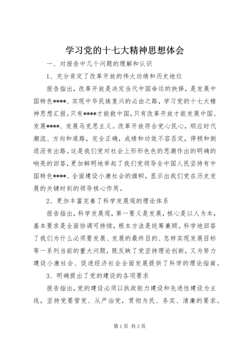 学习党的十七大精神思想体会 (4).docx